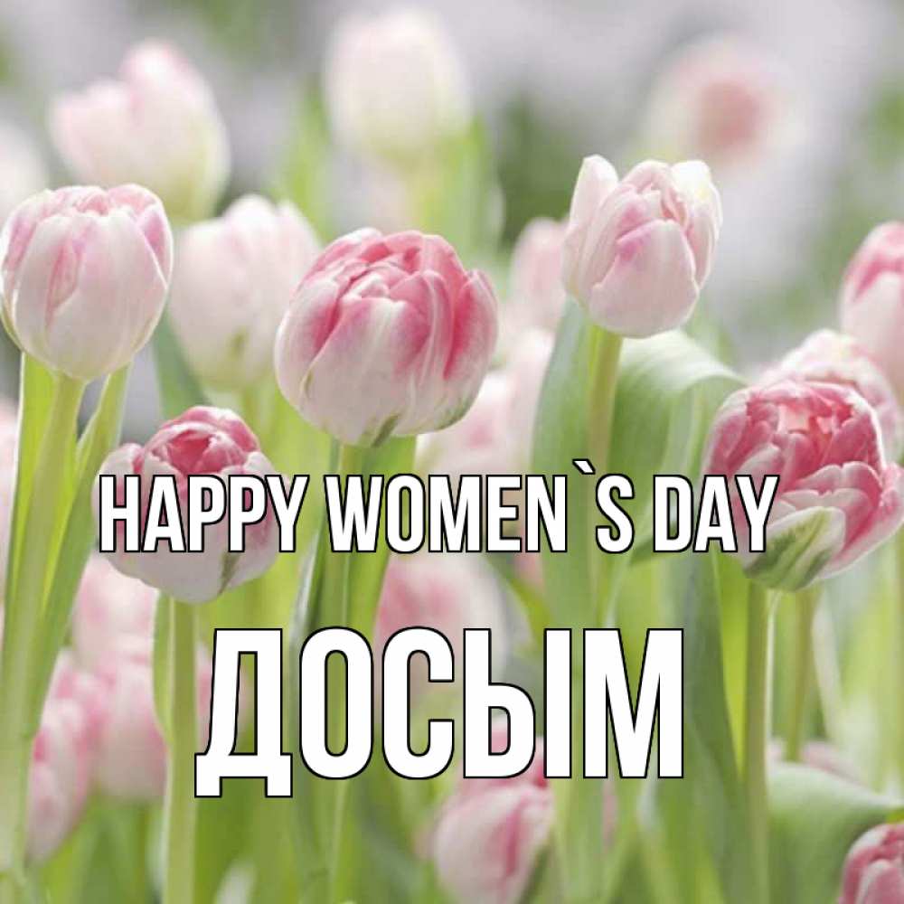 Greetings card с именем, Досым happy women`s day цветы Greetings with text for free download 